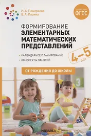 Формирование элементарных математических представлений. 4-5 лет. Конспекты занятий. ФГОС