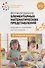 Формирование элементарных математических представлений. 4-5 лет. Конспекты занятий. ФГОС - 0