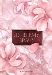 Ежедневник Лучшему врачу (160 стр)