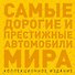 Самые дорогие и престижные автомобили мира - 0