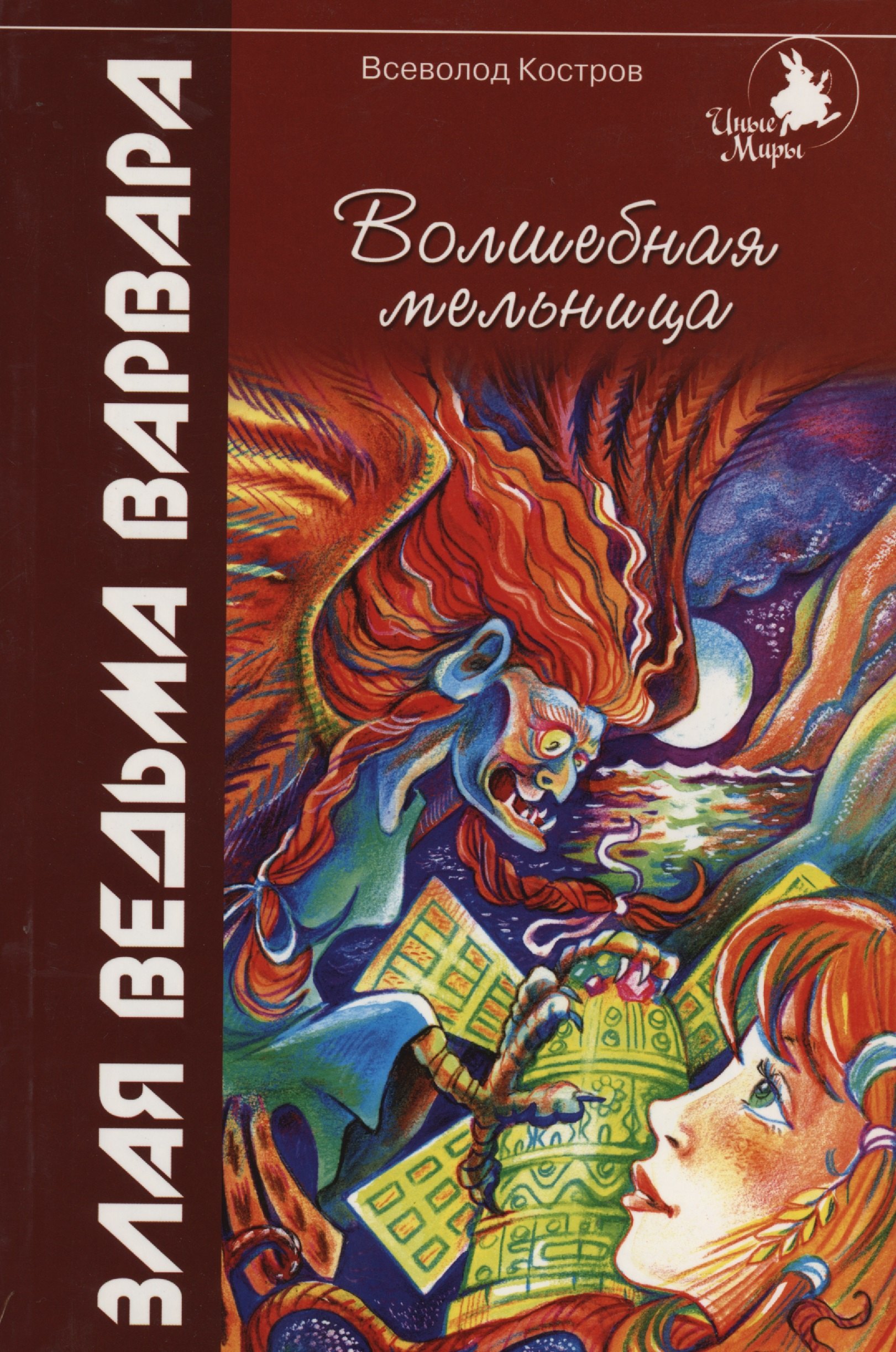 

Волшебная мельница:Злая ведьма Варвара