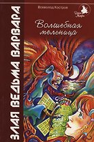 Волшебная мельница:Злая ведьма Варвара