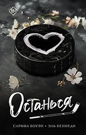 Останься