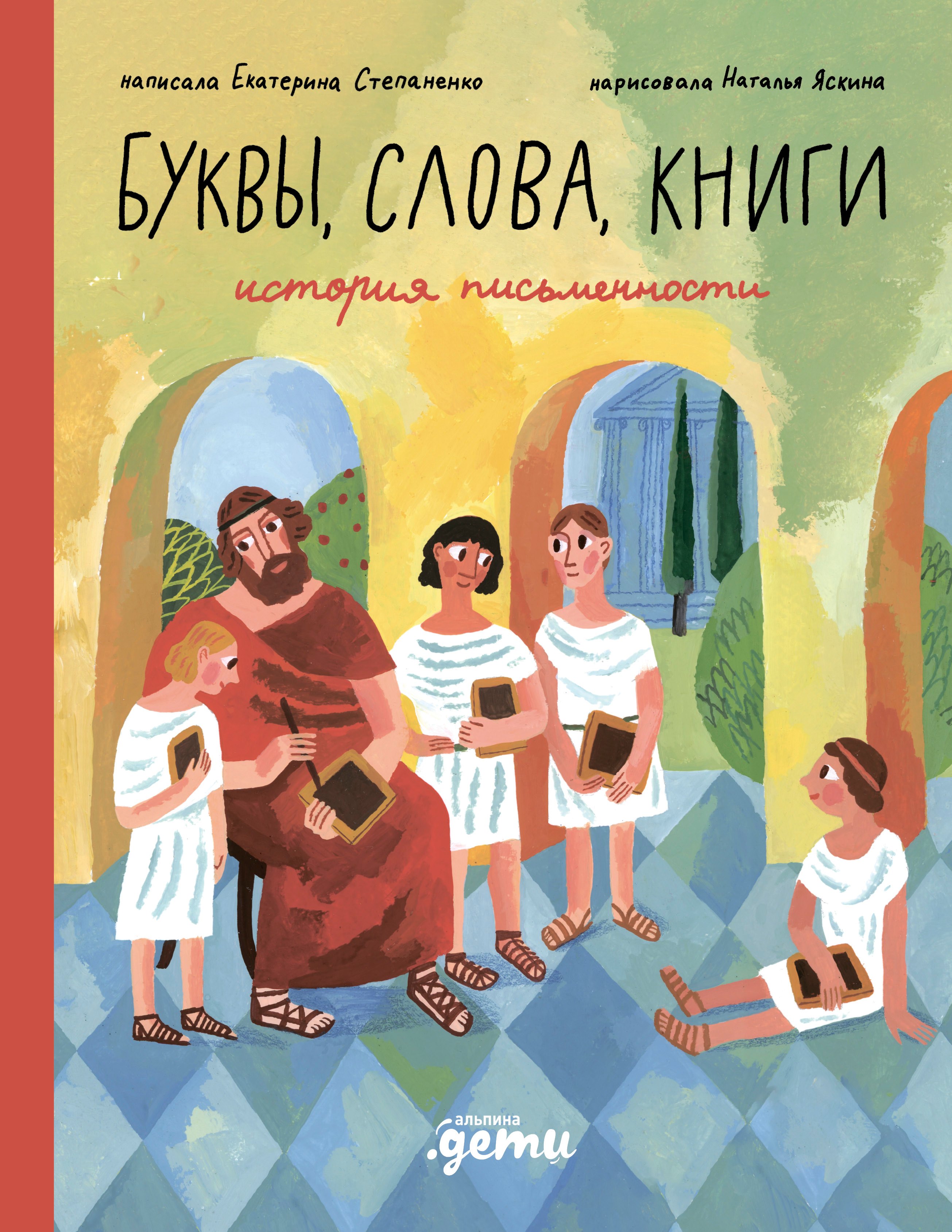 

Слова, буквы, книги : История письменности