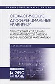 Стохастические дифференциальные уравнения. Приложения к задачам математической физики и финансовой математики. Учебное пособие - 0