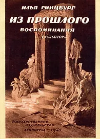 Из прошлого. Воспоминания скульптора