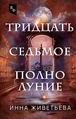 Тридцать седьмое полнолуние - 0