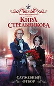 Служебный отбор - 0