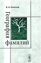 География фамилий (3 изд) (мягк). Никонов В. (КомКнига)