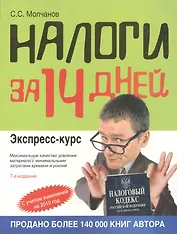 Налоги за 14 дней. Экспресс-курс / 8-е изд., перер. и доп.