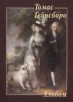 Томас Гейнсборо. Альбом