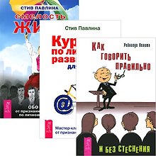 Как говорить правильно без стеснения + Курс по развитию для умных людей + Смелость жить (комплект из 3 книг)