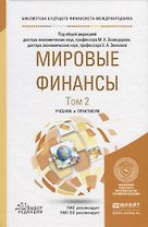 Мировые финансы. В 2-х томах. Том 2. Учебник и практикум