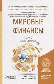 Мировые финансы. В 2-х томах. Том 2. Учебник и практикум