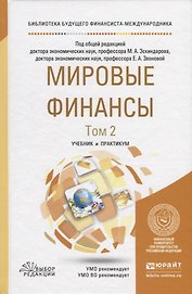 Мировые финансы. В 2-х томах. Том 2. Учебник и практикум