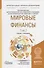 Мировые финансы. В 2-х томах. Том 2. Учебник и практикум - 0