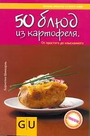 50 блюд из картофеля