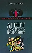 Агент особого назначения