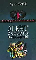 Агент особого назначения
