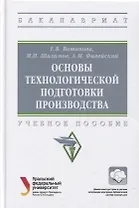 Основы технологической подготовки производства: Учебное пособие