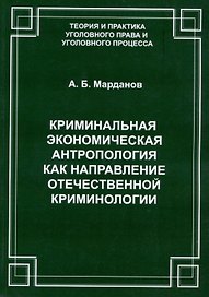 Криминальная экономическая антропология как направление отечественной криминологии