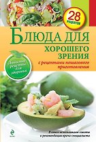 Блюда для хорошего зрения.
