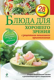 Блюда для хорошего зрения.