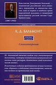 К.Д. Бальмонт. Стихотворения - 1