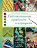 БиблияРукоделия.Библия вязания крючком и спицами - 0