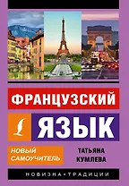 Французский язык. Новый самоучитель