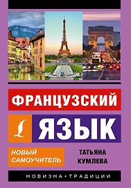 Французский язык. Новый самоучитель