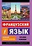 Французский язык. Новый самоучитель - 0