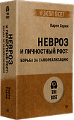 Невроз и личностный рост: борьба за самореализацию - 1