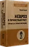 Невроз и личностный рост: борьба за самореализацию - 1