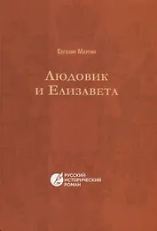 Людовик и Елизавета. (Русский исторический роман)
