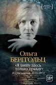 «Я пишу здесь только правду». Из дневников. 1923–1971 - 0