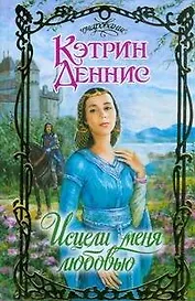 Исцели меня любовью