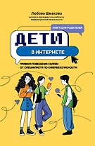 Дети в интернете: правила поведения онлайн от специалиста по кибербезопасности
