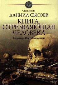 Книга, отрезвляющая человека. Толкование Книги Екклесиаста