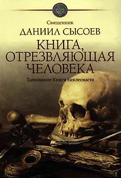 Книга, отрезвляющая человека. Толкование Книги Екклесиаста