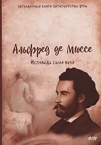 Исповедь сына века