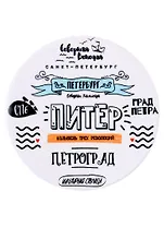 Подставка под кружку СПб Питер колыбель трех революций (керамика) (11 см) (ПВХ бокс)