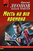 Месть на все времена - 0