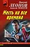 Месть на все времена - 0