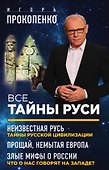 Все тайны Руси - 0