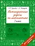 Нестандартные задачи по математике. 3 класс - 0