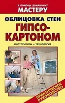 Облицовка стен гипсокартоном Инструменты Технология (мягк) (В помощь домашнему мастеру). Назаров В. (Оникс)