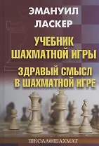 Учебник шахматной игры. Здравый смысл в шахматной игре