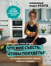 Что мне съесть, чтобы похудеть? Кулинарный проект #SEKTA