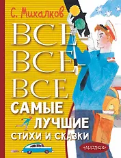 Все-все-все самые лучшие стихи и сказки